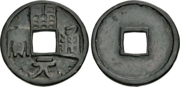Very rare amuletic Kai Yuan 10-cash, c. 13th-14th century, Song or Yuan dynasty, China