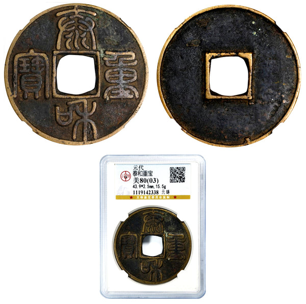 Tai He Tong Bao 10 cash, 1204-09, Zhang Zong (1190-1209), Tartar Jin dynasty, China
