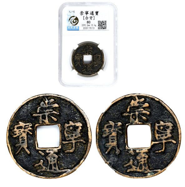 Unique double-sided 5-cash coin, Hui Zong (1101-25), Northern Song, China (H#16.399)