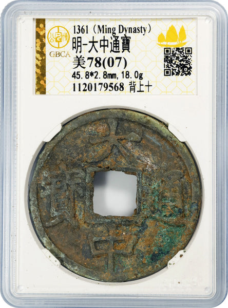 Graded 10-cash, Zhu Yuanzhang as Prince of Wu (1361-1368), first Ming Emperor, China