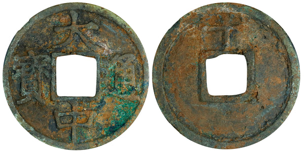 Graded 10-cash, Zhu Yuanzhang as Prince of Wu (1361-1368), first Ming Emperor, China