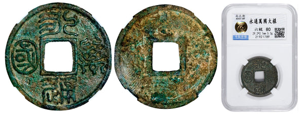 Quality Yon Tong Wan Gup large coin, Emperor Xuan (578-79), N. Zhou dynasty, China