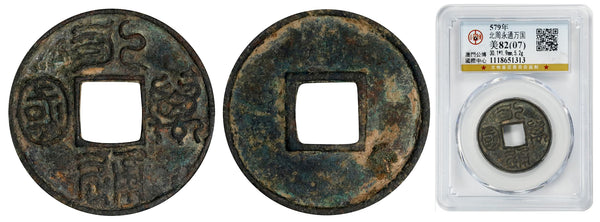 Rare Yon Tong Wan Gup large coin, Emperor Xuan (578-79), N. Zhou dynasty, China