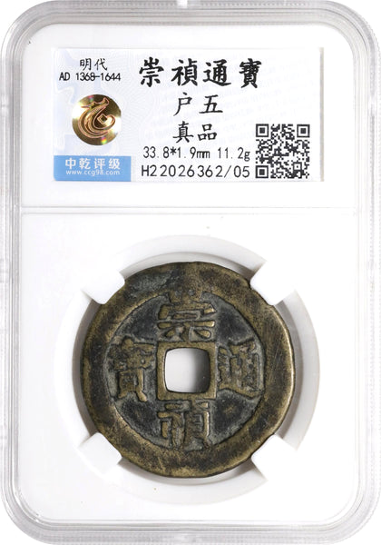 Last coins of the Ming dynasty – large 5-cash of Si Zong (1628-1644), Ming Dynasty, China