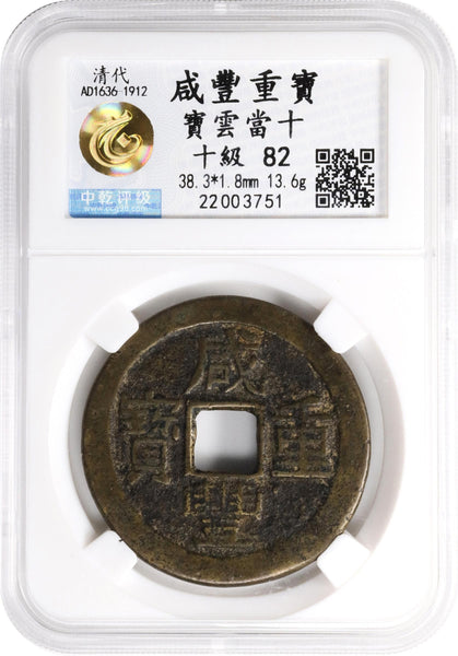 Certified 10-cash of Xianfeng (1851-61), Board of Revenue, China (Hartill #22.691)