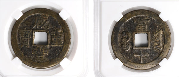 Certified 10-cash of Xianfeng (1851-61), Board of Revenue, China (Hartill #22.691)