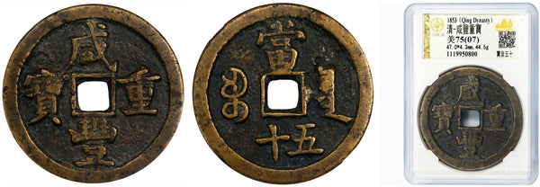 Large 50-cash of Emperor Xianfeng (1851-1861), Board of Revenue, China (H#22.705)