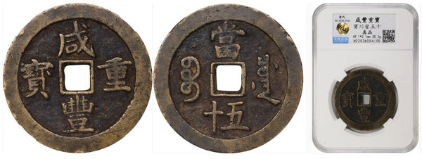 Certified large 50-cash of Emperor Xianfeng (1851-1861), Chengdu, China (H#22.980)