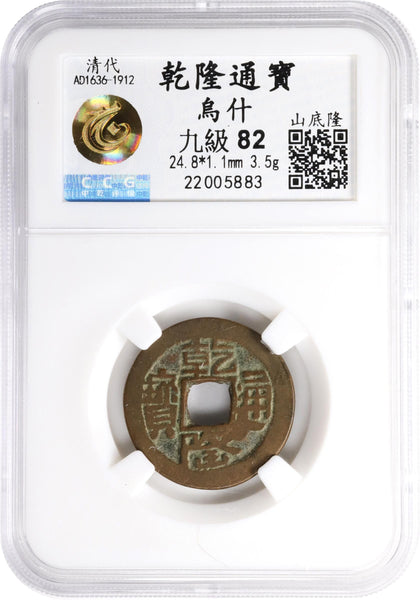 Certified high quality copper cash of Qianlong (1736-1795), Ushi, China (H#22.433)