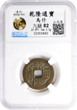 Certified high quality copper cash of Qianlong (1736-1795), Ushi, China (H#22.433)
