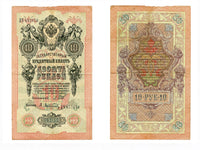 Large 10 ruble banknote, signed by Shipov and  Afanasyev, 1909, Russia