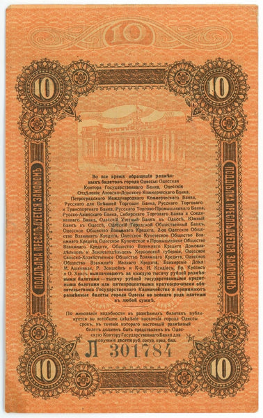 Ukraine, Odessa / Odesa, 10 Roubles 1917