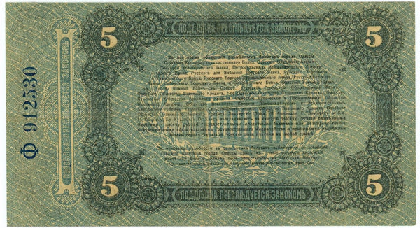 Ukraine, Odessa / Odesa, 5 Rubles 1917