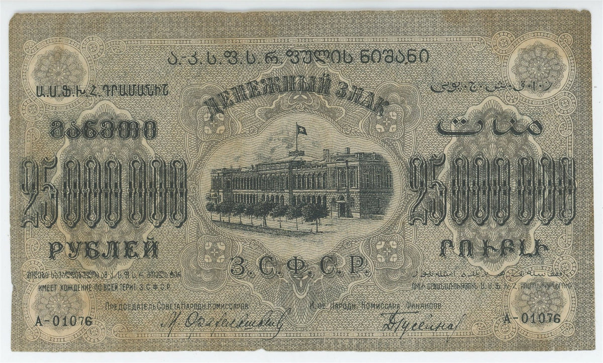 Russia - Transcaucasia TSFSR 25000000 Roubles 1924 – NumisMall