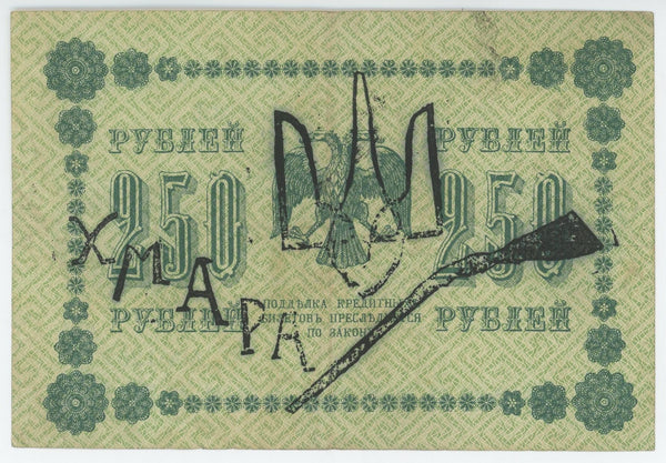 Russia - RSFSR 250 Roubles 1918