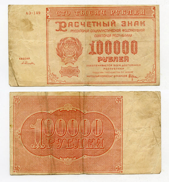 Russia - RSFSR 1 x 100000 Roubles 1921 All Different Cashiers