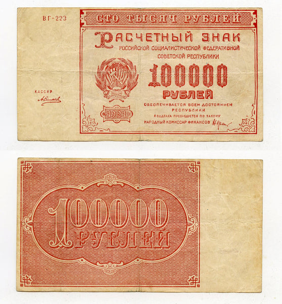 Russia - RSFSR 1 x 100000 Roubles 1921 All Different Cashiers