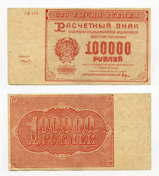 Russia - RSFSR 1 x 100000 Roubles 1921 All Different Cashiers