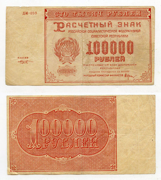 Russia - RSFSR 1 x 100000 Roubles 1921 All Different Cashiers