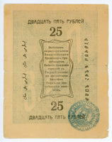 Russia - Central Asia Merv 25 Roubles 1919