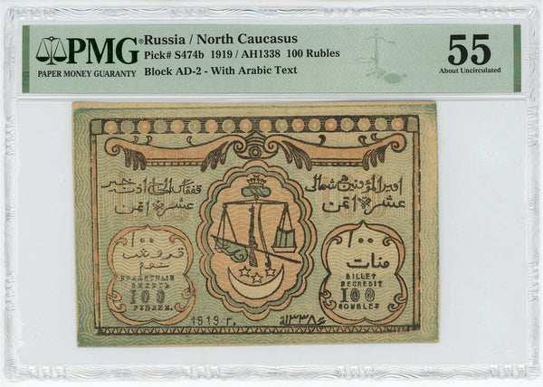 Russia - North Caucasus North Caucasian Emirate 100 Roubles 1919 AH 1338 PMG 55