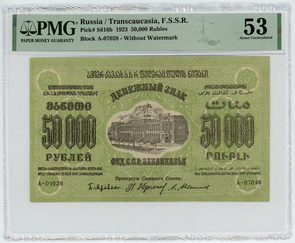 Russia - Transcaucasia Federation of Socialist Soviet Republics of Transcaucasia 50000 Roubles 1923 PMG 53