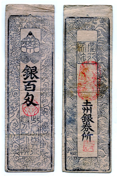 Authentic hansatsu paper money (clan note), 1600s-1860, Edo period Japan