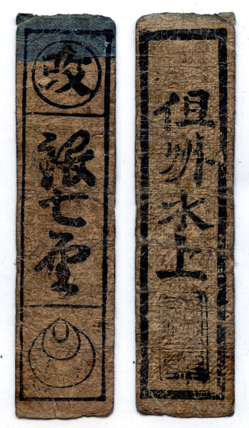 Authentic hansatsu paper money (clan note), 1600s-1860, Edo period Japan