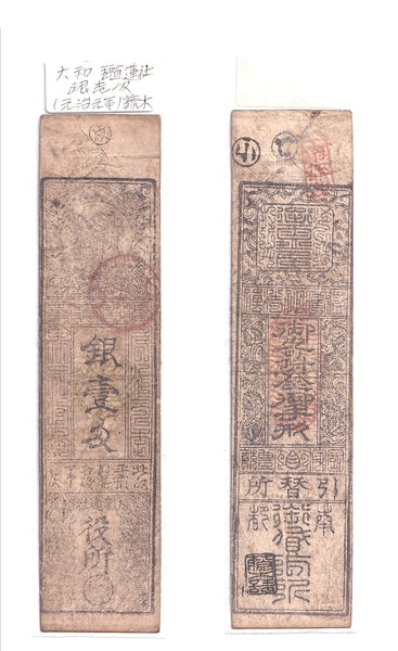 Authentic hansatsu paper money (clan note), 1600s-1860, Edo period Japan