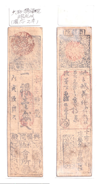 Authentic hansatsu paper money (clan note), 1600s-1860, Edo period Japan