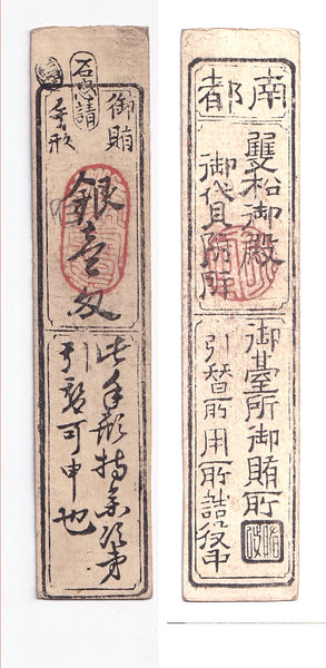 Authentic hansatsu paper money (clan note), 1600s-1860, Edo period Japan