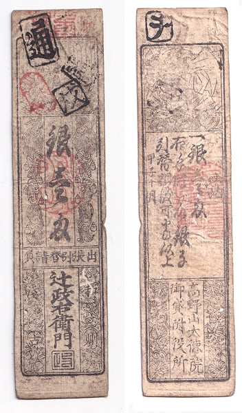 Authentic hansatsu paper money (clan note), 1600s-1860, Edo period Japan