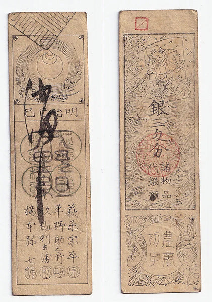 Authentic hansatsu paper money (clan note), 1600s-1860, Edo period Japan