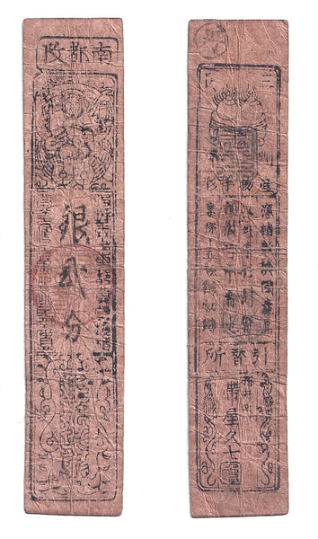 Authentic hansatsu paper money (clan note), 1600s-1860, Edo period Japan