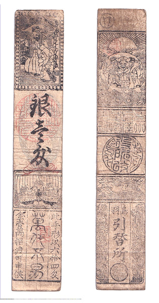 Authentic hansatsu paper money (clan note), 1600s-1860, Edo period Japan
