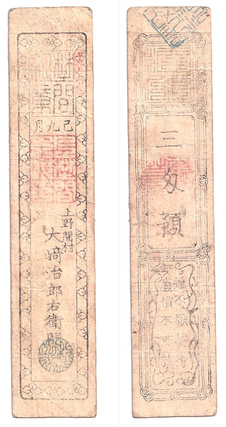 Authentic hansatsu paper money (clan note), 1600s-1860, Edo period Japan