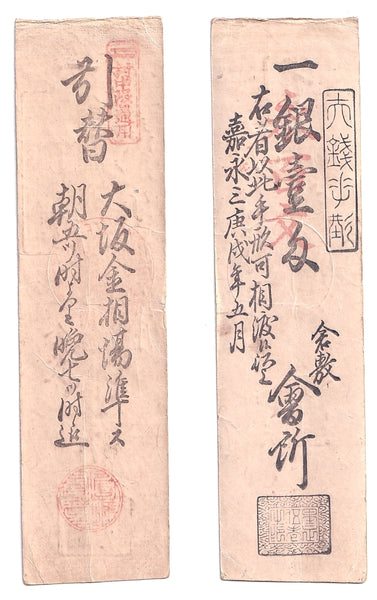 Authentic hansatsu paper money (clan note), 1600s-1860, Edo period Japan