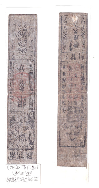 Authentic hansatsu paper money (clan note), 1600s-1860, Edo period Japan