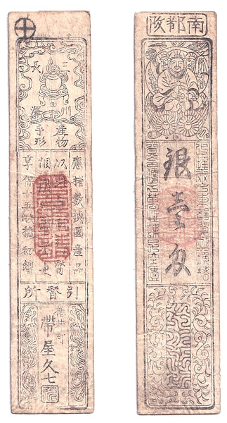 Authentic hansatsu paper money (clan note), 1600s-1860, Edo period Japan