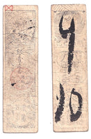 Authentic hansatsu paper money (clan note), 1600s-1860, Edo period Japan