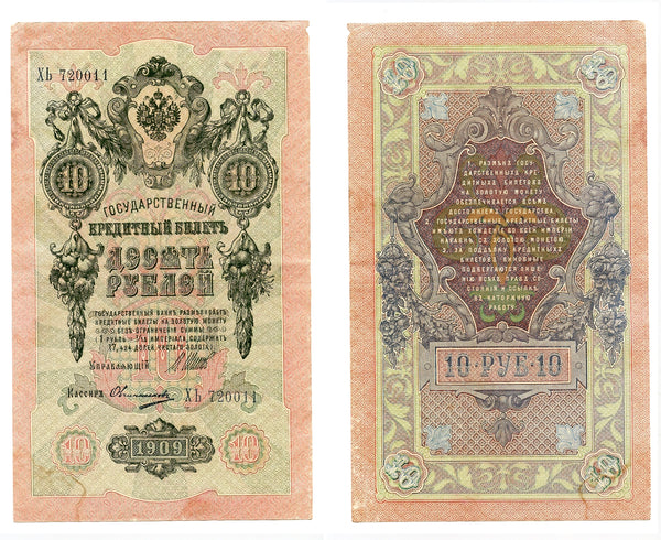 Large 10 ruble banknote, signed by Shipov and Ovchinikov, 1909, Russia