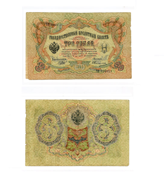Large 3 ruble banknote, signed by Shipov and Ovchinikov, 1905, Russia
