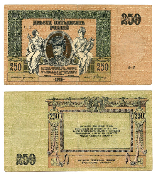 250 rubles, Rostov-on-Don, 1918, Civil War issue