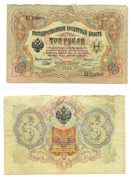Large 3 ruble banknote, signed by Shipov and Shmidt, 1905, Russia