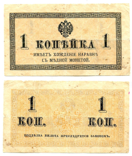 1 kopek banknote, WWI issue, 1915, Russia
