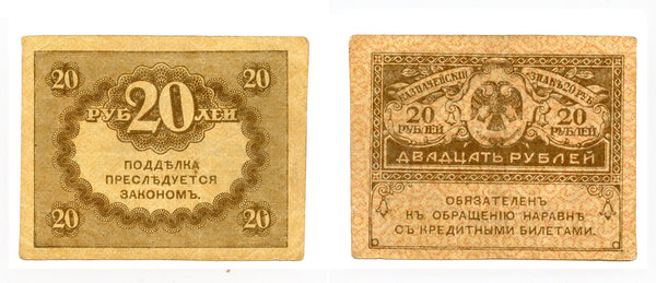 20 rubles banknote, 1917, Kerensky government, Russia