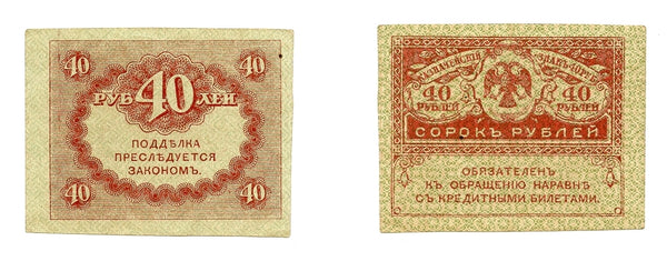 40 rubles banknote, 1917, Kerensky government, Russia