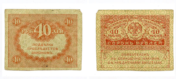 40 rubles banknote, 1917, Kerensky government, Russia