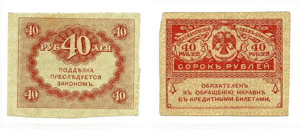 40 rubles banknote, 1917, Kerensky government, Russia