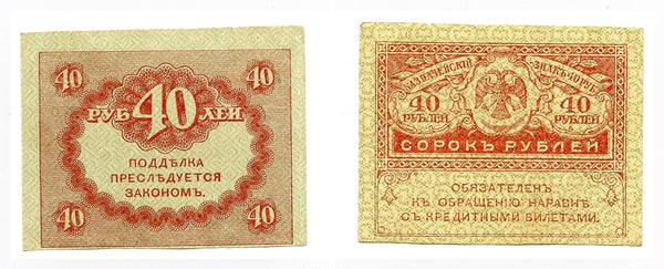 40 rubles banknote, 1917, Kerensky government, Russia